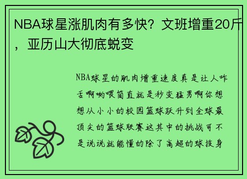 NBA球星涨肌肉有多快？文班增重20斤，亚历山大彻底蜕变