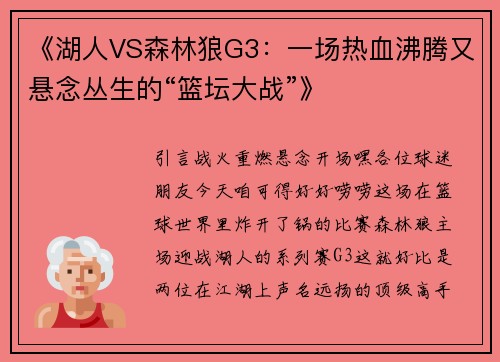《湖人VS森林狼G3：一场热血沸腾又悬念丛生的“篮坛大战”》