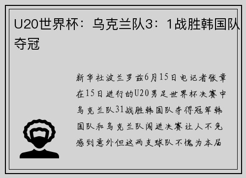 U20世界杯：乌克兰队3：1战胜韩国队夺冠