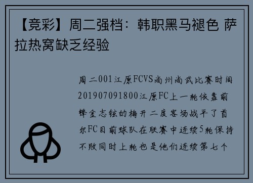 【竞彩】周二强档：韩职黑马褪色 萨拉热窝缺乏经验