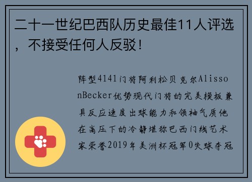 二十一世纪巴西队历史最佳11人评选，不接受任何人反驳！
