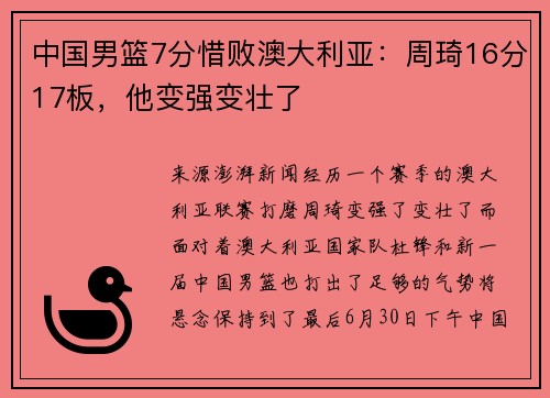 中国男篮7分惜败澳大利亚：周琦16分17板，他变强变壮了