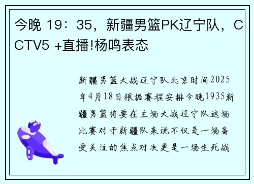 今晚 19：35，新疆男篮PK辽宁队，CCTV5 +直播!杨鸣表态
