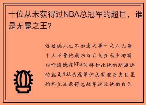 十位从未获得过NBA总冠军的超巨，谁是无冕之王？