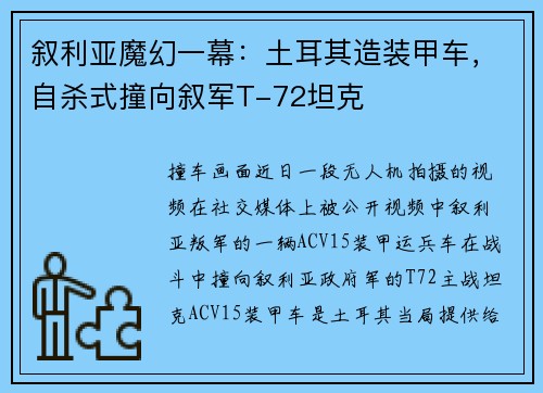 叙利亚魔幻一幕：土耳其造装甲车，自杀式撞向叙军T-72坦克