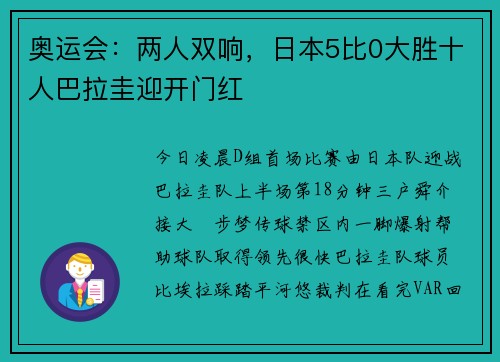 奥运会：两人双响，日本5比0大胜十人巴拉圭迎开门红