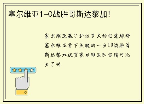 塞尔维亚1-0战胜哥斯达黎加！