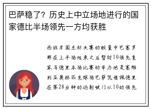 巴萨稳了？历史上中立场地进行的国家德比半场领先一方均获胜