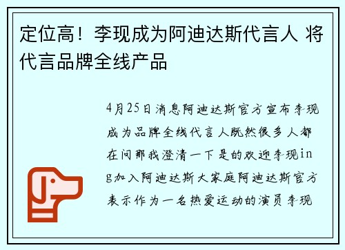定位高！李现成为阿迪达斯代言人 将代言品牌全线产品