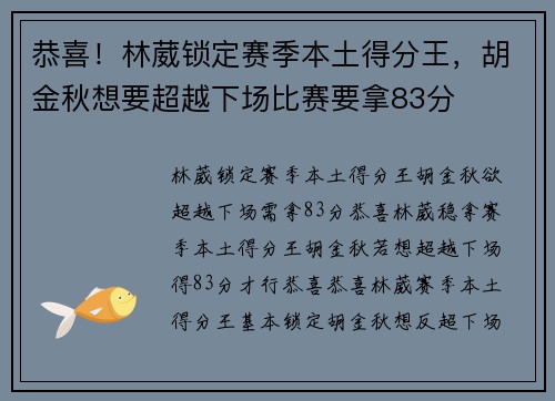 恭喜！林葳锁定赛季本土得分王，胡金秋想要超越下场比赛要拿83分