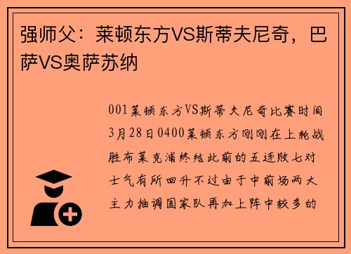 强师父：莱顿东方VS斯蒂夫尼奇，巴萨VS奥萨苏纳