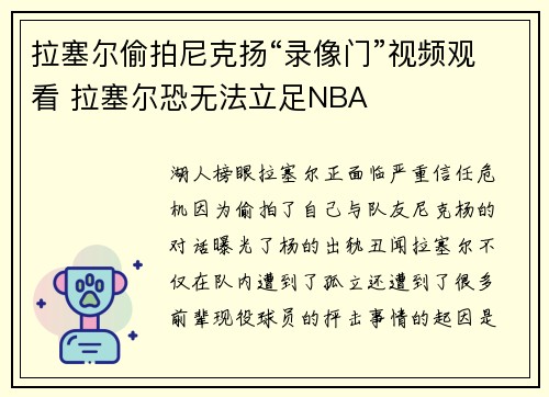 拉塞尔偷拍尼克扬“录像门”视频观看 拉塞尔恐无法立足NBA