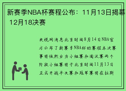 新赛季NBA杯赛程公布：11月13日揭幕 12月18决赛