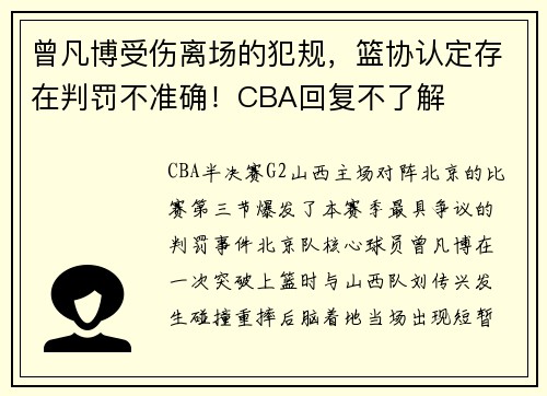 曾凡博受伤离场的犯规，篮协认定存在判罚不准确！CBA回复不了解
