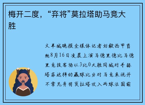 梅开二度，“弃将”莫拉塔助马竞大胜