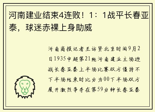河南建业结束4连败！1：1战平长春亚泰，球迷赤裸上身助威