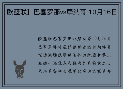欧篮联】巴塞罗那vs摩纳哥 10月16日