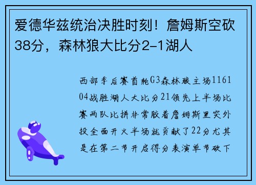 爱德华兹统治决胜时刻！詹姆斯空砍38分，森林狼大比分2-1湖人