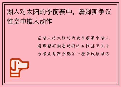 湖人对太阳的季前赛中，詹姆斯争议性空中推人动作