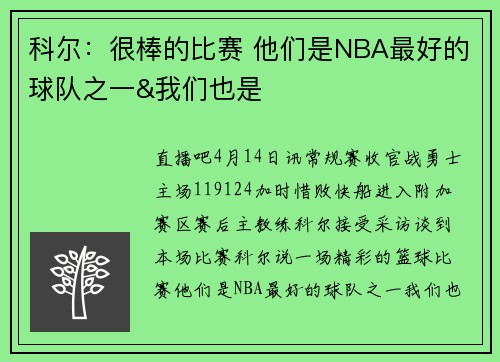 科尔：很棒的比赛 他们是NBA最好的球队之一&我们也是