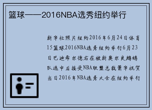篮球——2016NBA选秀纽约举行