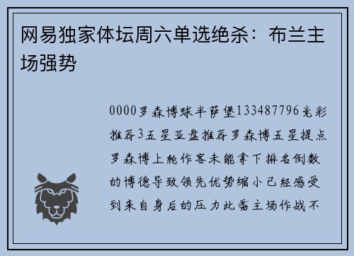 网易独家体坛周六单选绝杀：布兰主场强势