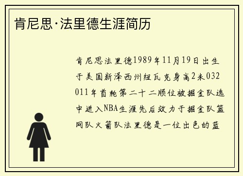 肯尼思·法里德生涯简历