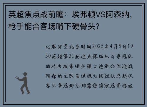 英超焦点战前瞻：埃弗顿VS阿森纳，枪手能否客场啃下硬骨头？