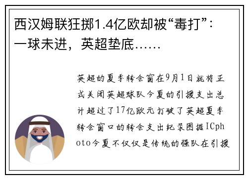 西汉姆联狂掷1.4亿欧却被“毒打”：一球未进，英超垫底……
