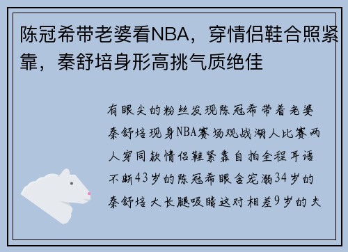 陈冠希带老婆看NBA，穿情侣鞋合照紧靠，秦舒培身形高挑气质绝佳