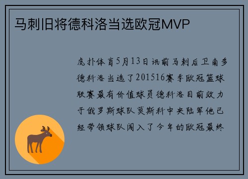 马刺旧将德科洛当选欧冠MVP